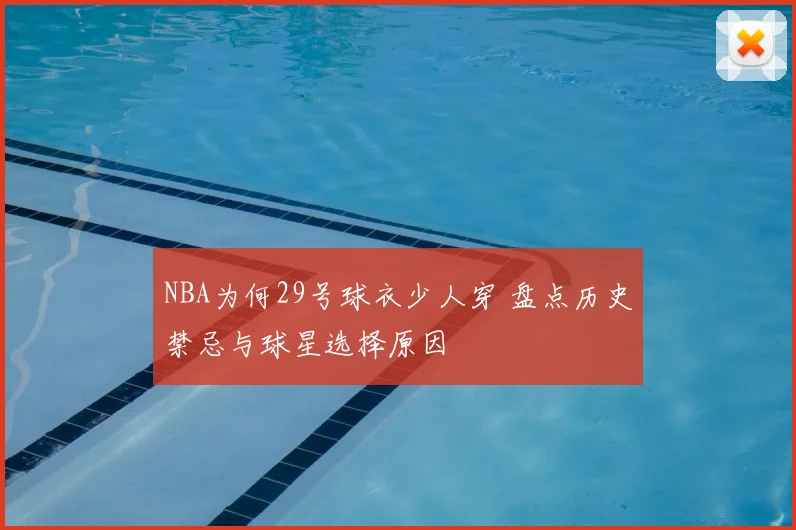 NBA为何29号球衣少人穿 盘点历史禁忌与球星选择原因