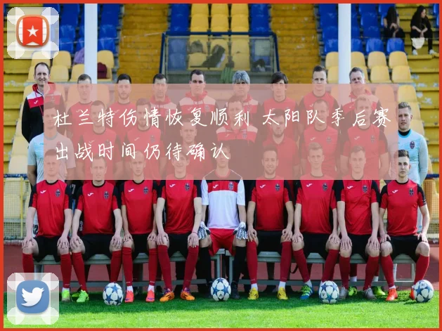 杜兰特伤情恢复顺利 太阳队季后赛出战时间仍待确认