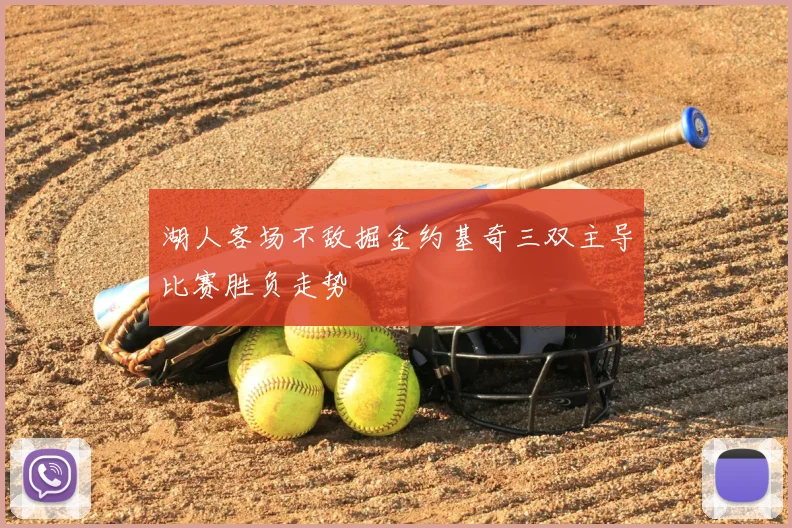 湖人客场不敌掘金约基奇三双主导比赛胜负走势