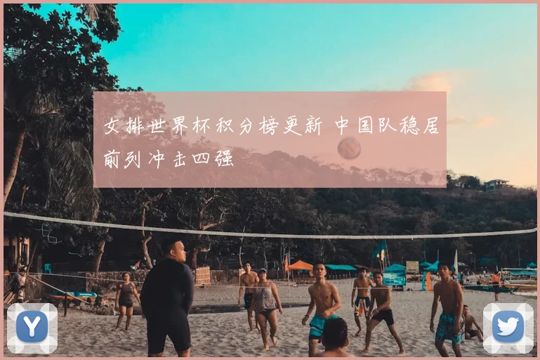 女排世界杯积分榜更新 中国队稳居前列冲击四强