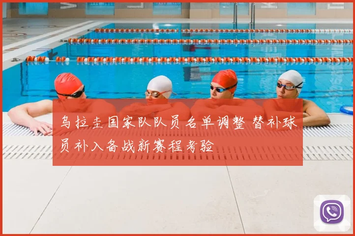 乌拉圭国家队队员名单调整 替补球员补入备战新赛程考验