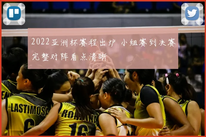 2022亚洲杯赛程出炉 小组赛到决赛完整对阵看点清晰