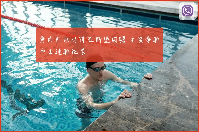 费内巴切对阵亚斯堡前瞻 主场争胜冲击连胜纪录