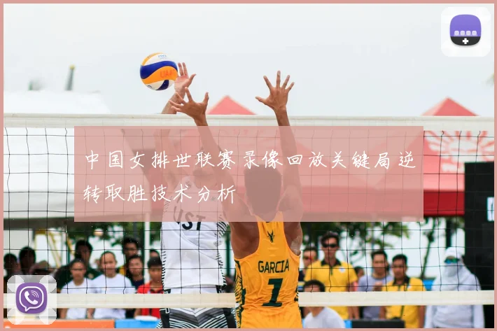中国女排世联赛录像回放关键局逆转取胜技术分析
