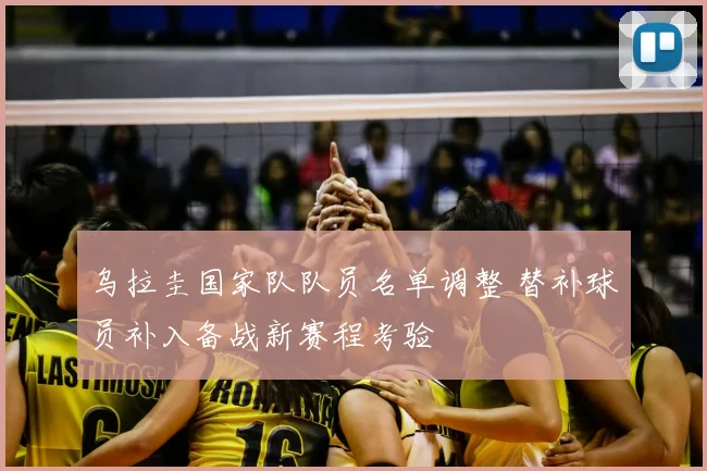 乌拉圭国家队队员名单调整 替补球员补入备战新赛程考验