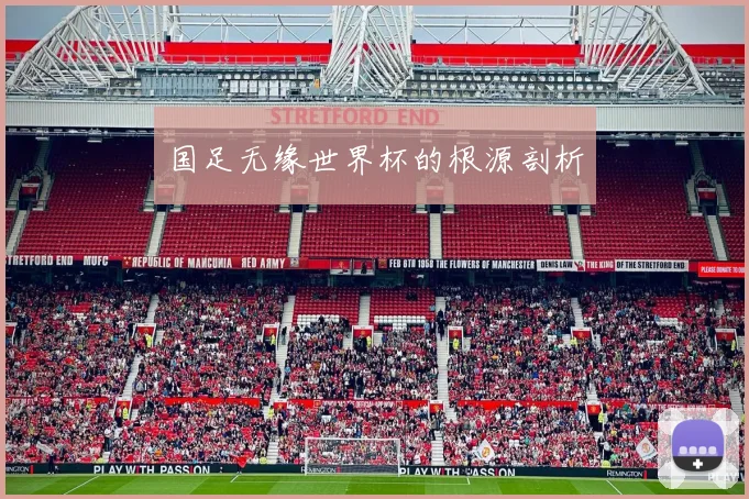 国足无缘世界杯的根源剖析