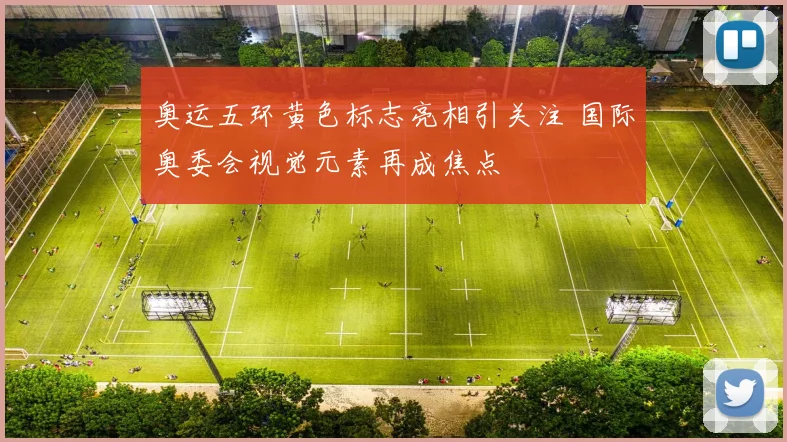 奥运五环黄色标志亮相引关注 国际奥委会视觉元素再成焦点