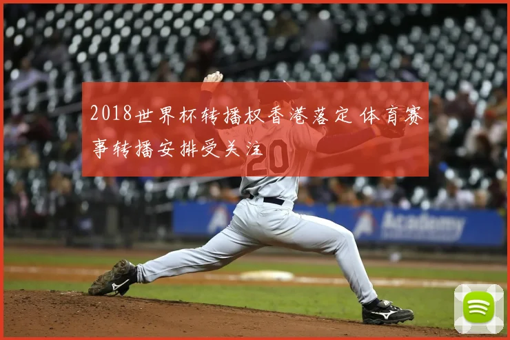 2018世界杯转播权香港落定 体育赛事转播安排受关注