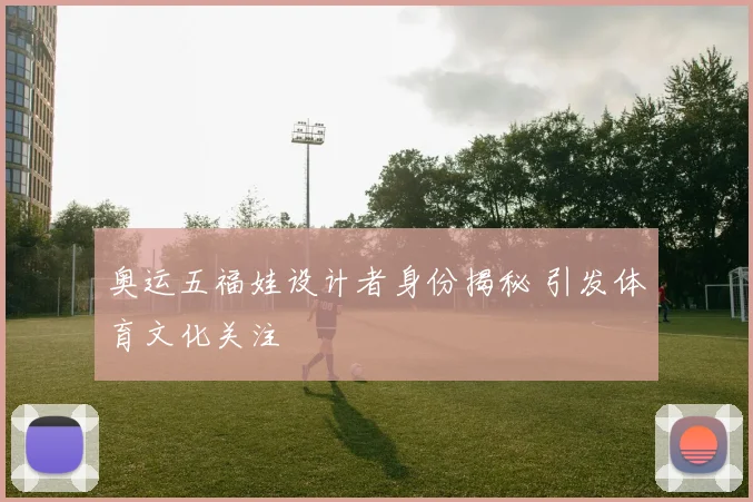 奥运五福娃设计者身份揭秘 引发体育文化关注
