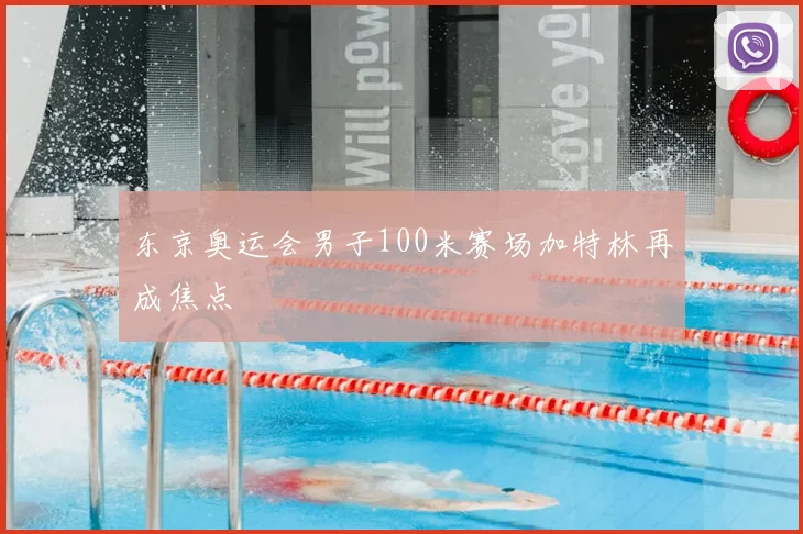 东京奥运会男子100米赛场加特林再成焦点