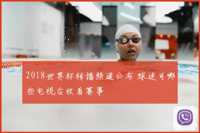 2018世界杯转播频道公布 球迷可哪些电视台收看赛事